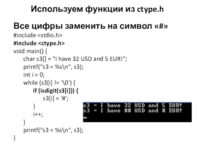 Используем функции из ctype.h Все цифры заменить на символ «#»