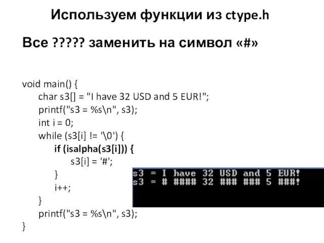 Используем функции из ctype.h Все ????? заменить на символ «#»