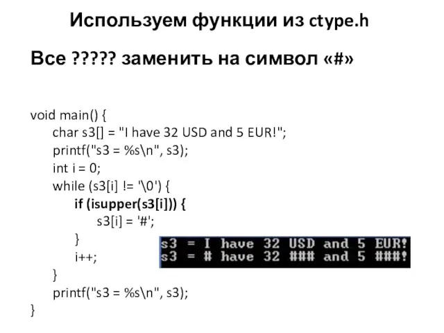 Используем функции из ctype.h Все ????? заменить на символ «#»