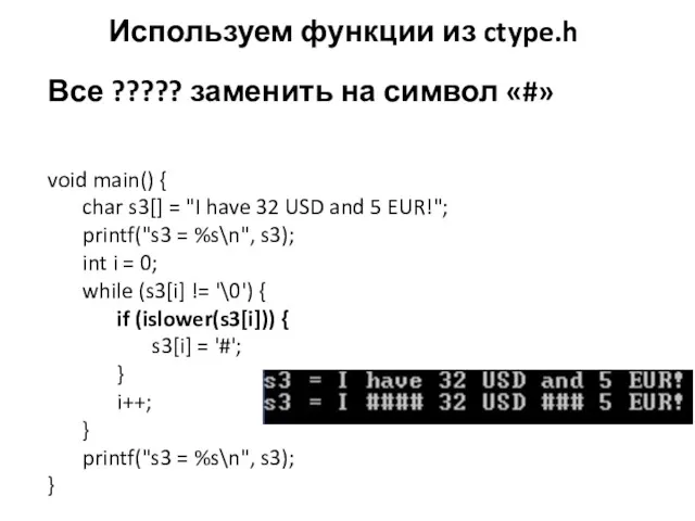 Используем функции из ctype.h Все ????? заменить на символ «#»