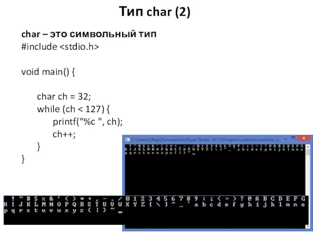 Тип char (2) char – это символьный тип #include void