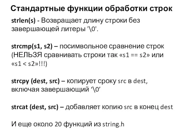 Стандартные функции обработки строк strlen(s) - Возвращает длину строки без