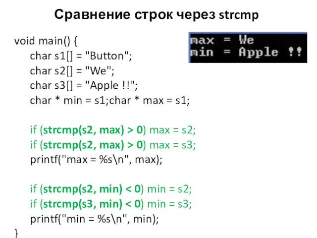 Сравнение строк через strcmp void main() { char s1[] =