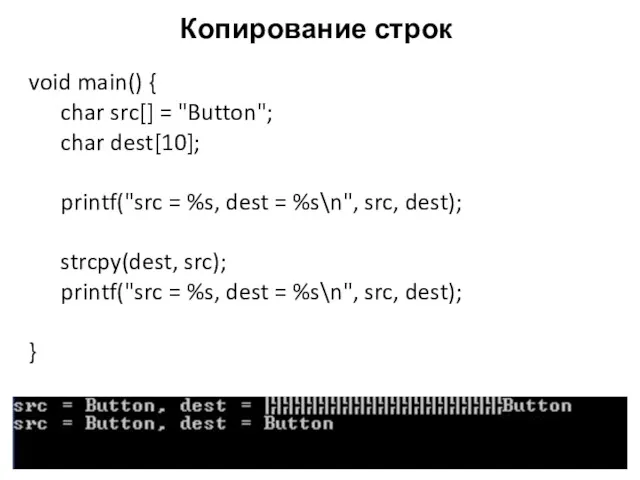 Копирование строк void main() { char src[] = "Button"; char