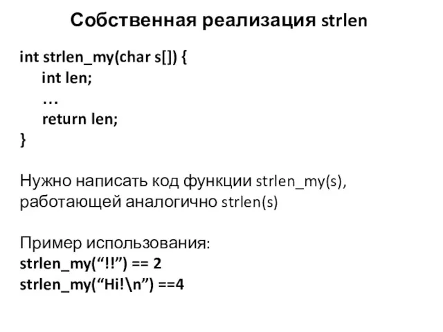 Собственная реализация strlen int strlen_my(char s[]) { int len; …