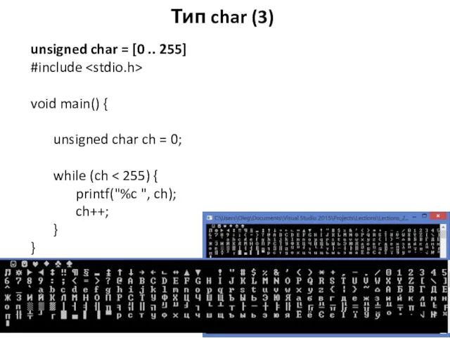 Тип char (3) unsigned char = [0 .. 255] #include