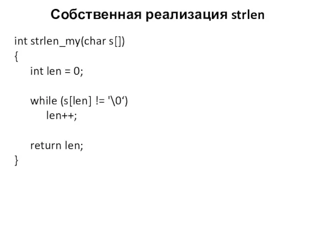 Собственная реализация strlen int strlen_my(char s[]) { int len =