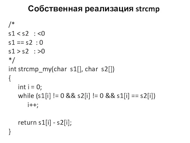 Собственная реализация strcmp /* s1 s1 == s2 : 0