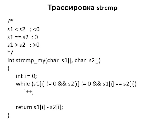 Трассировка strcmp /* s1 s1 == s2 : 0 s1