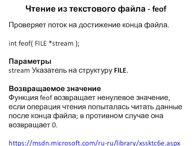 Чтение из текстового файла - feof Проверяет поток на достижение