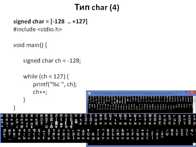 Тип char (4) signed char = [-128 .. +127] #include