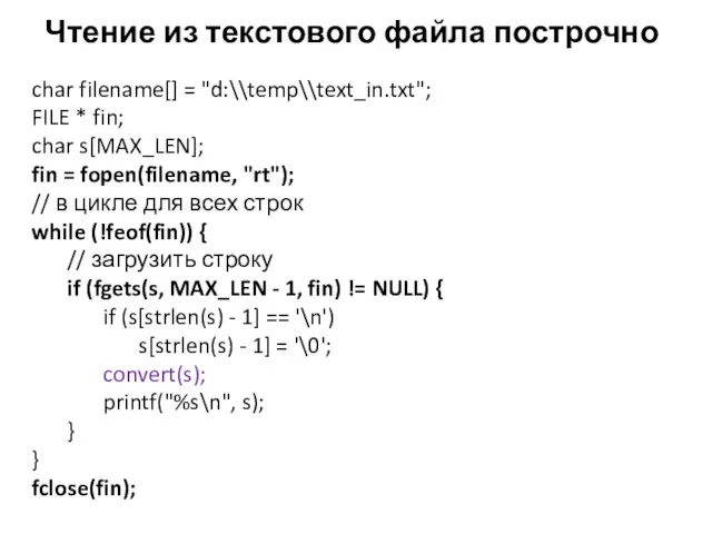 Чтение из текстового файла построчно char filename[] = "d:\\temp\\text_in.txt"; FILE