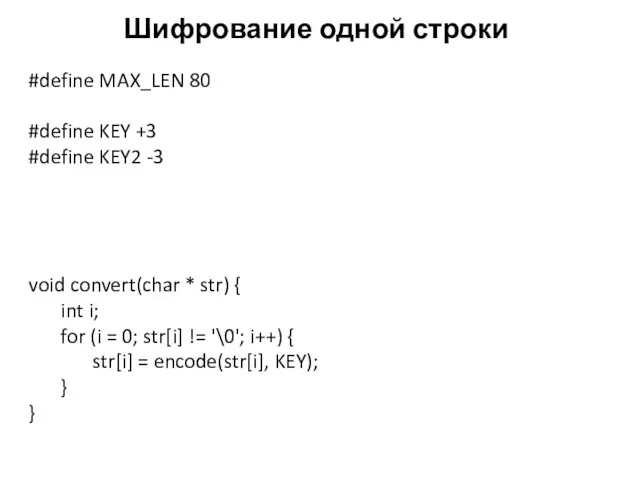 Шифрование одной строки #define MAX_LEN 80 #define KEY +3 #define