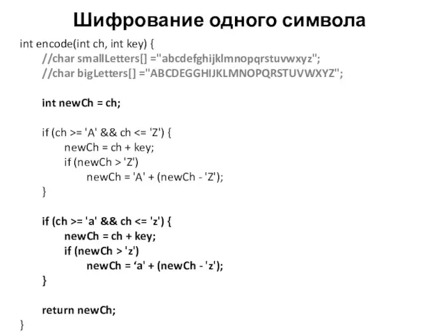 Шифрование одного символа int encode(int ch, int key) { //char