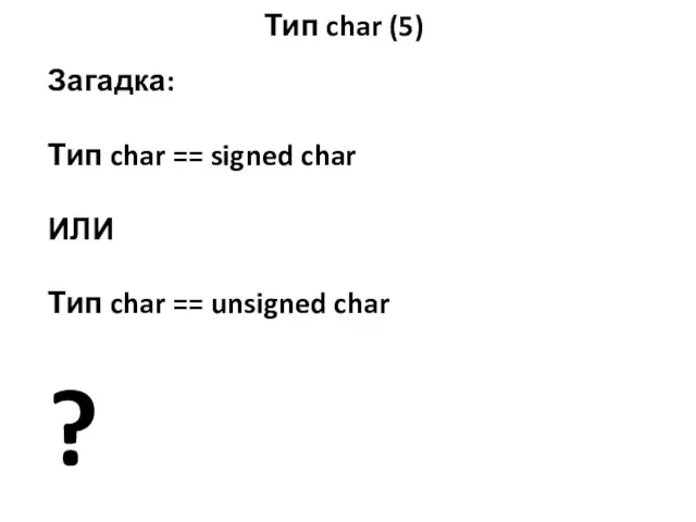 Тип char (5) Загадка: Тип char == signed char ИЛИ Тип char == unsigned char ?