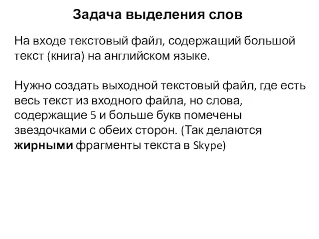 Задача выделения слов На входе текстовый файл, содержащий большой текст