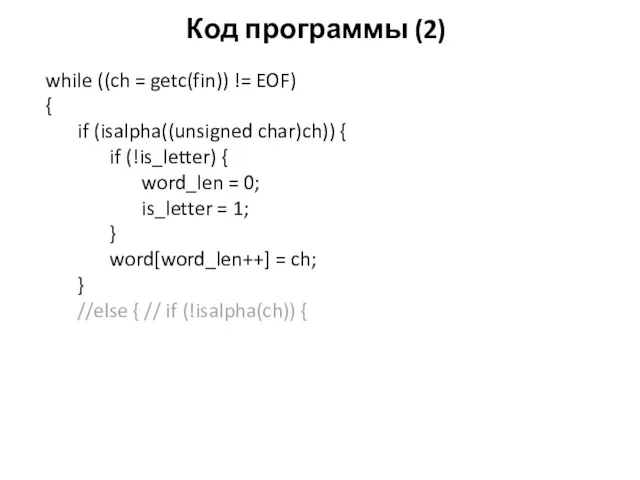 Код программы (2) while ((ch = getc(fin)) != EOF) {