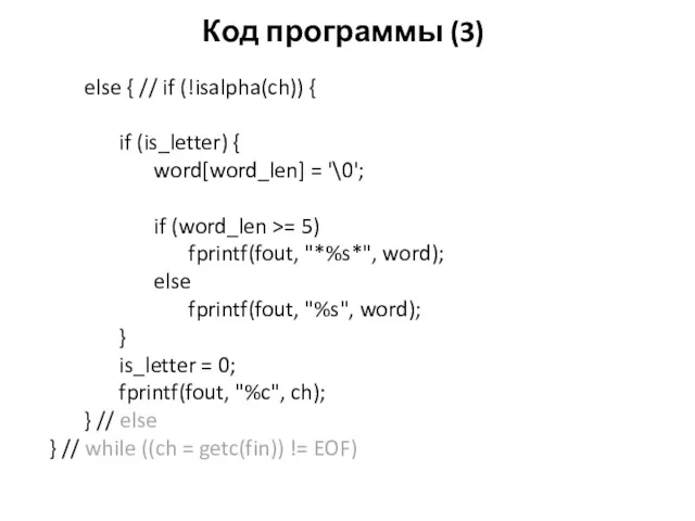 Код программы (3) else { // if (!isalpha(ch)) { if