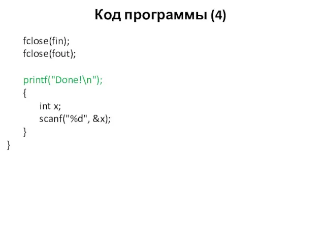 Код программы (4) fclose(fin); fclose(fout); printf("Done!\n"); { int x; scanf("%d", &x); } }