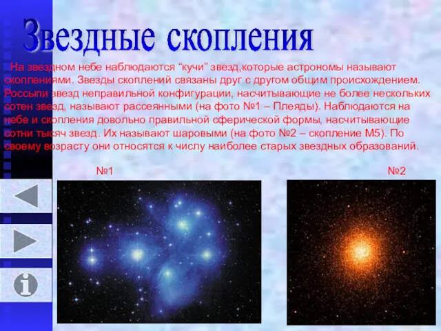 Звездные скопления На звездном небе наблюдаются “кучи” звезд,которые астрономы называют скоплениями. Звезды скоплений