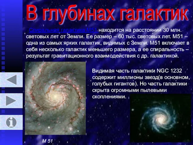 В глубинах галактик Спиральная галактика М51 находится на расстоянии 30