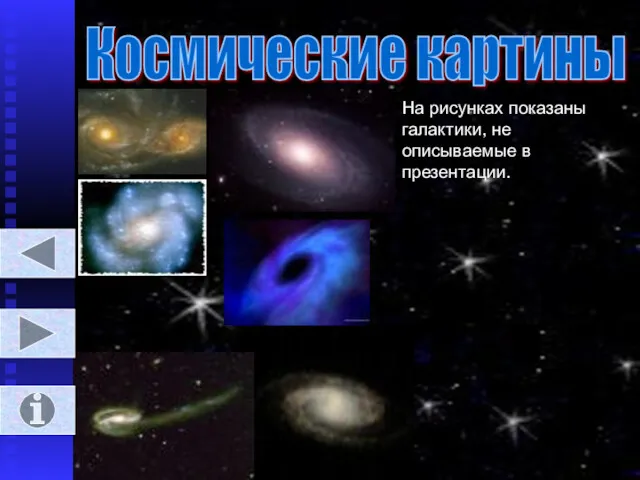 Космические картины На рисунках показаны галактики, не описываемые в презентации.