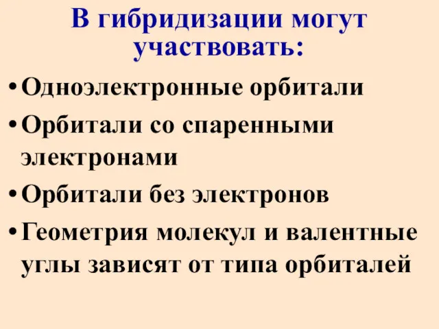 В гибридизации могут участвовать: Одноэлектронные орбитали Орбитали со спаренными электронами