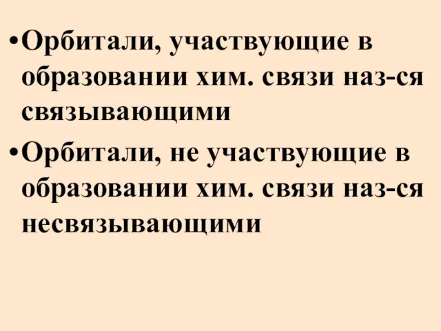 Орбитали, участвующие в образовании хим. связи наз-ся связывающими Орбитали, не