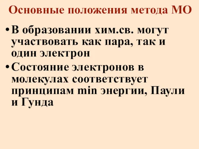 Основные положения метода МО В образовании хим.св. могут участвовать как