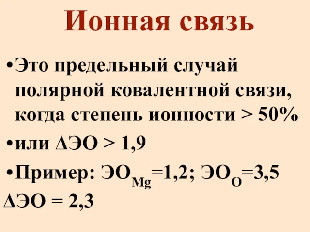 Ионная связь Это предельный случай полярной ковалентной связи, когда степень