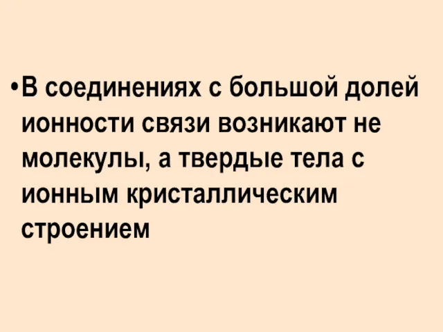 В соединениях с большой долей ионности связи возникают не молекулы,