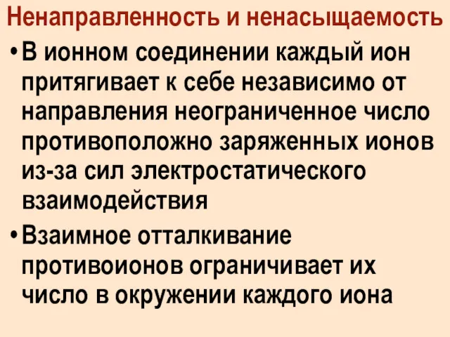 Ненаправленность и ненасыщаемость В ионном соединении каждый ион притягивает к