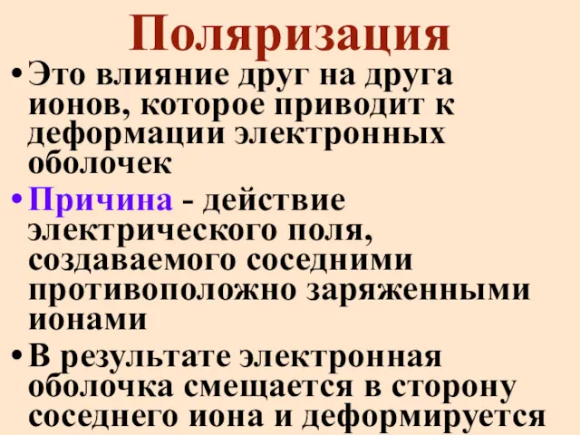 Поляризация Это влияние друг на друга ионов, которое приводит к