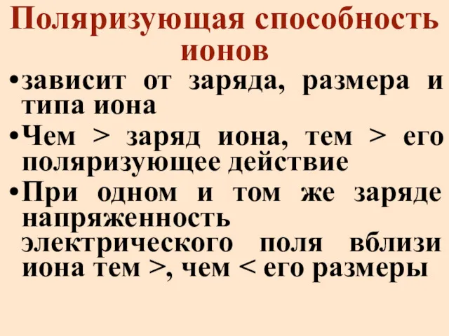 Поляризующая способность ионов зависит от заряда, размера и типа иона