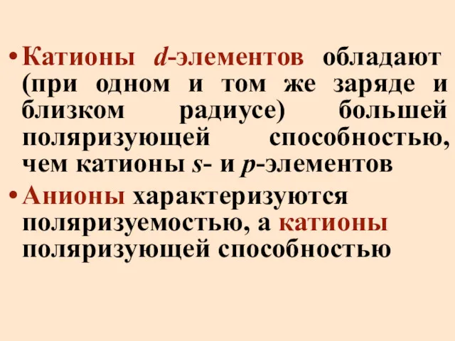 Катионы d-элементов обладают (при одном и том же заряде и