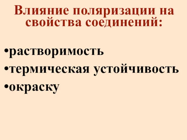 Влияние поляризации на свойства соединений: растворимость термическая устойчивость окраску