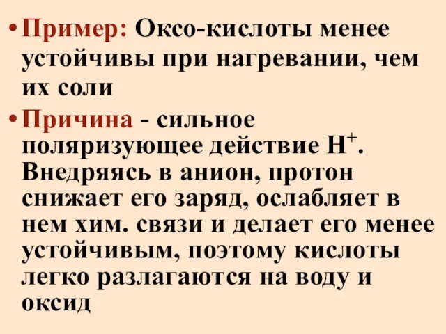 Пример: Оксо-кислоты менее устойчивы при нагревании, чем их соли Причина