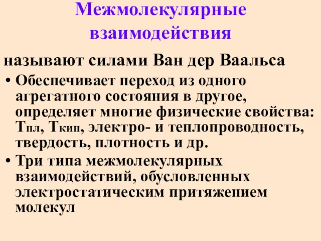 Межмолекулярные взаимодействия называют силами Ван дер Ваальса Обеспечивает переход из