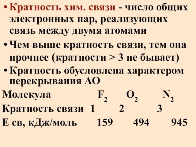 Кратность хим. связи - число общих электронных пар, реализующих связь