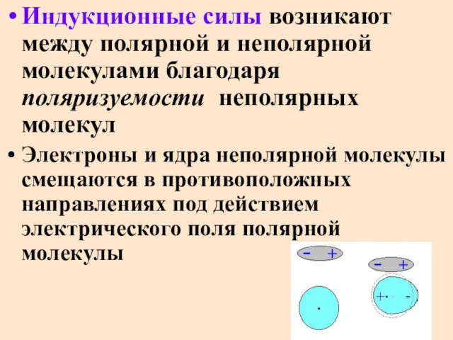 Индукционные силы возникают между полярной и неполярной молекулами благодаря поляризуемости