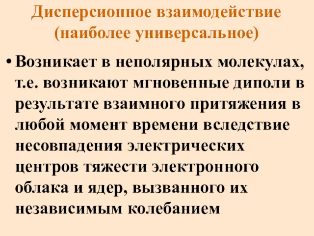 Дисперсионное взаимодействие (наиболее универсальное) Возникает в неполярных молекулах, т.е. возникают