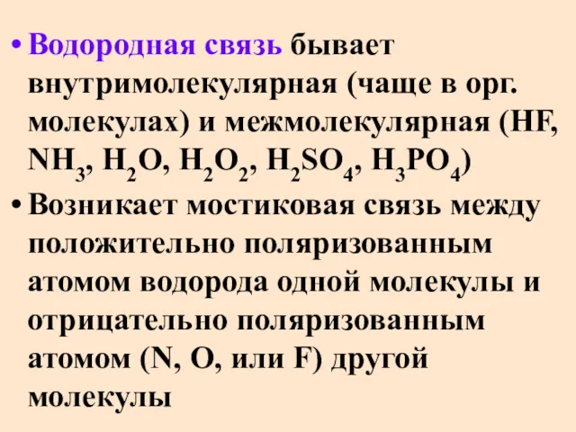 Водородная связь бывает внутримолекулярная (чаще в орг. молекулах) и межмолекулярная