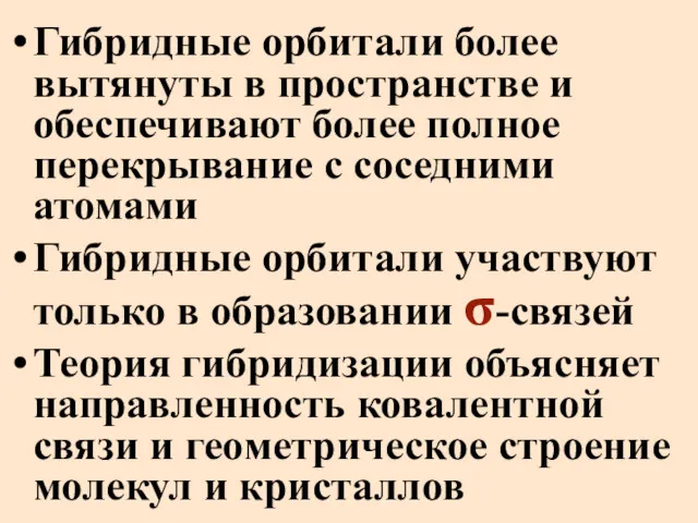 Гибридные орбитали более вытянуты в пространстве и обеспечивают более полное