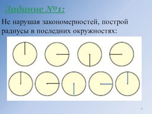 Не нарушая закономерностей, построй радиусы в последних окружностях: Задание №1: