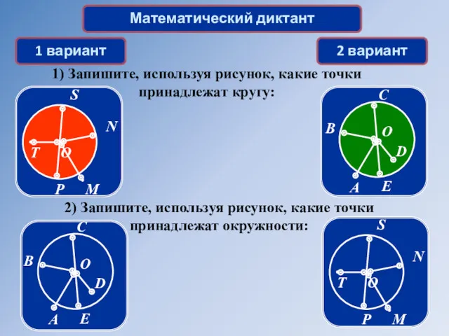 Математический диктант 1 вариант 2 вариант 1) Запишите, используя рисунок,