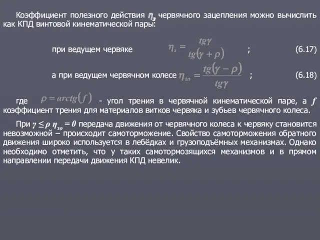 Коэффициент полезного действия ηз червячного зацепления можно вычислить как КПД