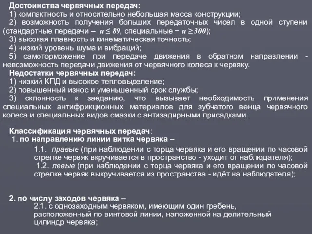 Достоинства червячных передач: 1) компактность и относительно небольшая масса конструкции;