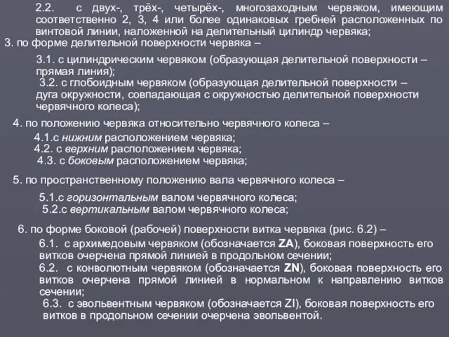 2.2. с двух-, трёх-, четырёх-, многозаходным червяком, имеющим соответственно 2,