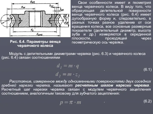 Рис. 6.4. Параметры венца червячного колеса Свои особенности имеет и