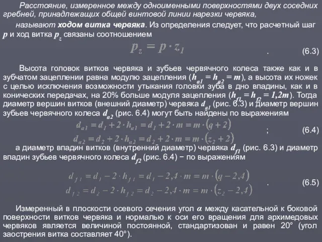 Расстояние, измеренное между одноименными поверхностями двух соседних гребней, принадлежащих общей